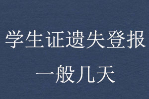 學(xué)生證遺失登報(bào)一般幾天找我要登報(bào)網(wǎng)