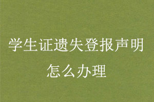 學生證遺失登報聲明怎么辦理找我要登報網