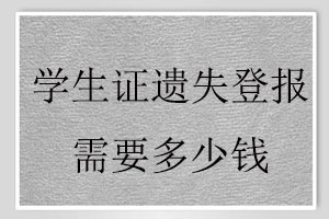 學(xué)生證遺失登報(bào)需要多少錢找我要登報(bào)網(wǎng)