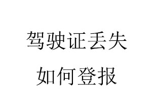 駕駛證丟失如何登報(bào)找我要登報(bào)網(wǎng)