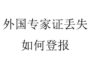 外國專家證丟失如何登報(bào)找我要登報(bào)網(wǎng)