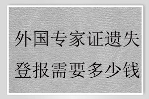 外國(guó)專(zhuān)家證遺失登報(bào)需要多少錢(qián)找我要登報(bào)網(wǎng)