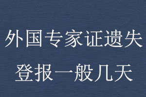 外國專家證遺失登報一般幾天找我要登報網(wǎng)