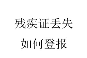 殘疾證丟失如何登報(bào)找我要登報(bào)網(wǎng)