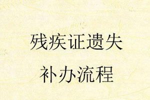 殘疾證遺失補辦流程找我要登報網(wǎng)