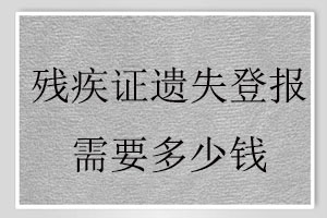 殘疾證遺失登報(bào)需要多少錢(qián)找我要登報(bào)網(wǎng)