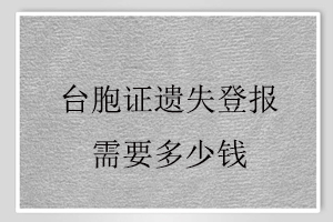 臺胞證遺失登報(bào)需要多少錢找我要登報(bào)網(wǎng)