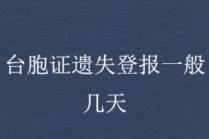 臺胞證遺失登報一般幾天找我要登報網(wǎng)