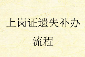 上崗證遺失補辦流程找我要登報網