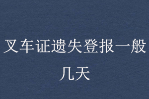 叉車證遺失登報(bào)一般幾天找我要登報(bào)網(wǎng)