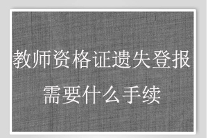 教師資格證遺失登報需要什么手續(xù)找我要登報網(wǎng)