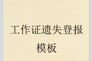 工作證遺失登報(bào)模板找我要登報(bào)網(wǎng)