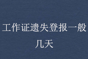 工作證遺失登報一般幾天找我要登報網