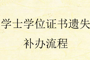 學士學位證書遺失補辦流程找我要登報網
