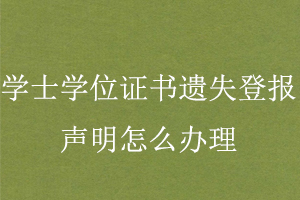 學(xué)士學(xué)位證書遺失登報(bào)聲明怎么辦理找我要登報(bào)網(wǎng)