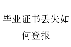 畢業證書丟失如何登報找我要登報網