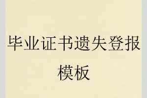 畢業證書遺失登報模板找我要登報網