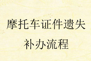 摩托車(chē)證件遺失補(bǔ)辦流程找我要登報(bào)網(wǎng)