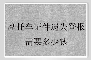 摩托車證件遺失登報需要多少錢找我要登報網