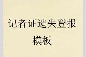 記者證遺失登報(bào)模板找我要登報(bào)網(wǎng)
