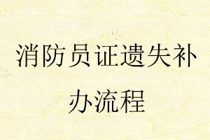 消防員證遺失補(bǔ)辦流程找我要登報網(wǎng)