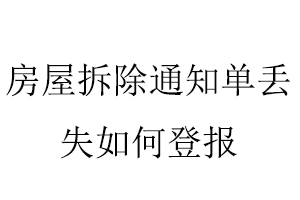 房屋拆除通知單丟失如何登報(bào)找我要登報(bào)網(wǎng)