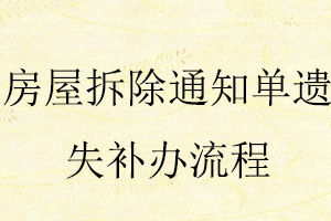 房屋拆除通知單遺失補(bǔ)辦流程找我要登報(bào)網(wǎng)