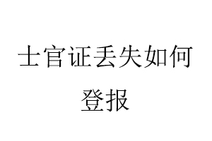 士官證丟失如何登報找我要登報網(wǎng)