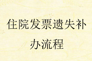 住院發票遺失補辦流程找我要登報網