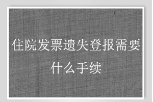 住院發票遺失登報需要什么手續找我要登報網