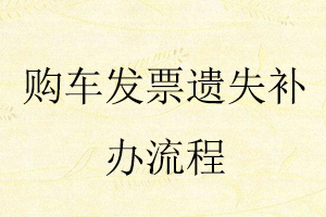 購車發票遺失補辦流程找我要登報網