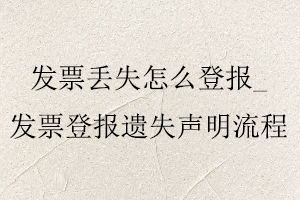 發(fā)票丟失怎么登報(bào),發(fā)票登報(bào)遺失聲明流程找我要登報(bào)網(wǎng)