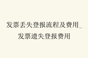 發票丟失登報流程及費用,發票遺失登報費用找我要登報網