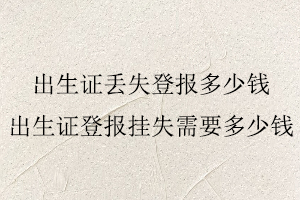 出生證丟失登報多少錢,出生證登報掛失需要多少錢找我要登報網