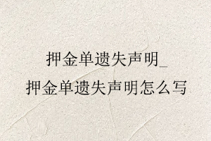 押金單遺失聲明,押金單遺失聲明怎么寫找我要登報網