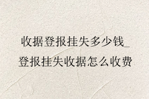 收據登報掛失多少錢,登報掛失收據怎么收費找我要登報網
