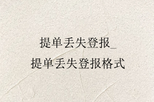 提單丟失登報，提單丟失登報格式找我要登報網