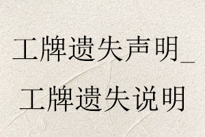 工牌遺失聲明，工牌遺失說明找我要登報網(wǎng)