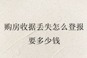 購房收據(jù)丟失，怎么登報,要多少錢找我要登報網(wǎng)