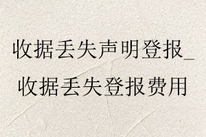 收據丟失聲明登報,收據丟失登報費用找我要登報網