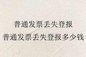普通發(fā)票丟失登報(bào),普通發(fā)票丟失登報(bào)多少錢找我要登報(bào)網(wǎng)