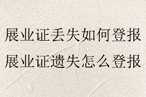 展業證丟失如何登報,展業證遺失怎么登報找我要登報網
