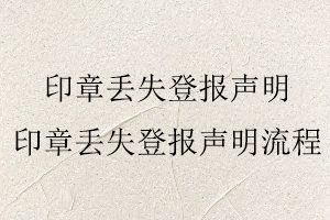 印章丟失登報聲明,印章丟失登報聲明流程找我要登報網(wǎng)