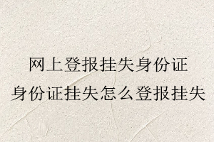 網(wǎng)上登報掛失身份證，身份證掛失怎么登報掛失找我要登報網(wǎng)