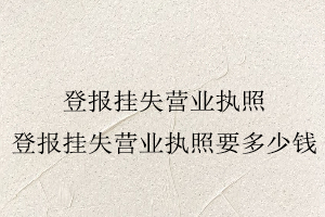 登報掛失營業執照,登報掛失營業執照要多少錢找我要登報網