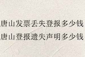 唐山發(fā)票丟失登報(bào)多少錢(qián),唐山登報(bào)遺失聲明多少錢(qián)找我要登報(bào)網(wǎng)