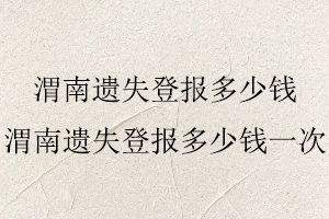 渭南遺失登報多少錢，渭南遺失登報多少錢一次找我要登報網(wǎng)