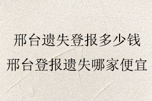 邢臺遺失登報多少錢,邢臺遺失登報多少錢一次找我要登報網