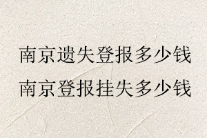 南京遺失登報多少錢,南京登報掛失多少錢找我要登報網