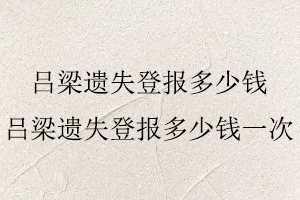 呂梁遺失登報(bào)多少錢,呂梁遺失登報(bào)多少錢一次找我要登報(bào)網(wǎng)